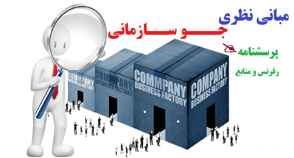 دریافت مقاله مبانی نظری جو سازمانی به همراه پرسش نامه جامع و کامل و پیشینه تحقیق داخلی و خارجی