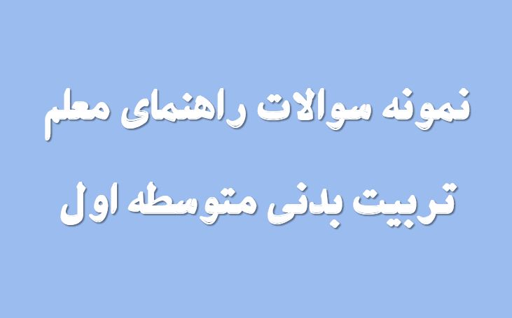 دریافت نمونه سوال راهنمای معلم تربیت بدنی متوسطه اول (جدید)