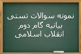 دریافت نمونه سوال بیانیه گام دوم انقلاب اسلامی (ویژه آزمون استخدامی)