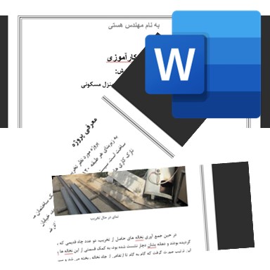دریافت گزارش کارآموزی اجرا، نظارت، تخریب و بازسازی منزل مسکونی