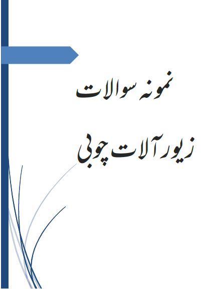 دریافت نمونه سوالات زیورآلات چوبی / فنی و حرفه ای