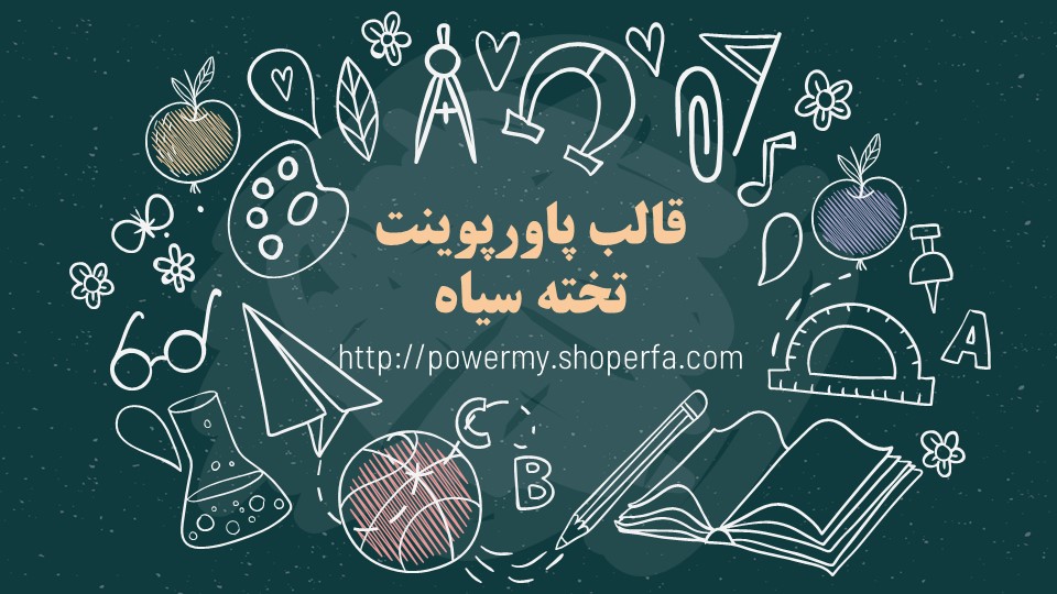دریافت قالب پاورپوینت طرح تخته سیاه
