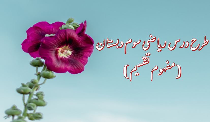 دریافت طرح درس ریاضی سوم دبستان (مفهوم تقسیم)