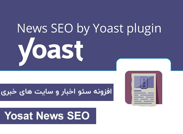 دریافت افزونه سئو اخبار و سایت های خبری – Yoast News SEO