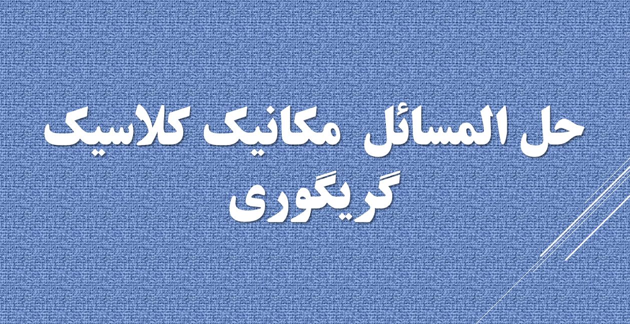 دریافت حل مسائل مکانیک کلاسیک – داگلاس گریگوری