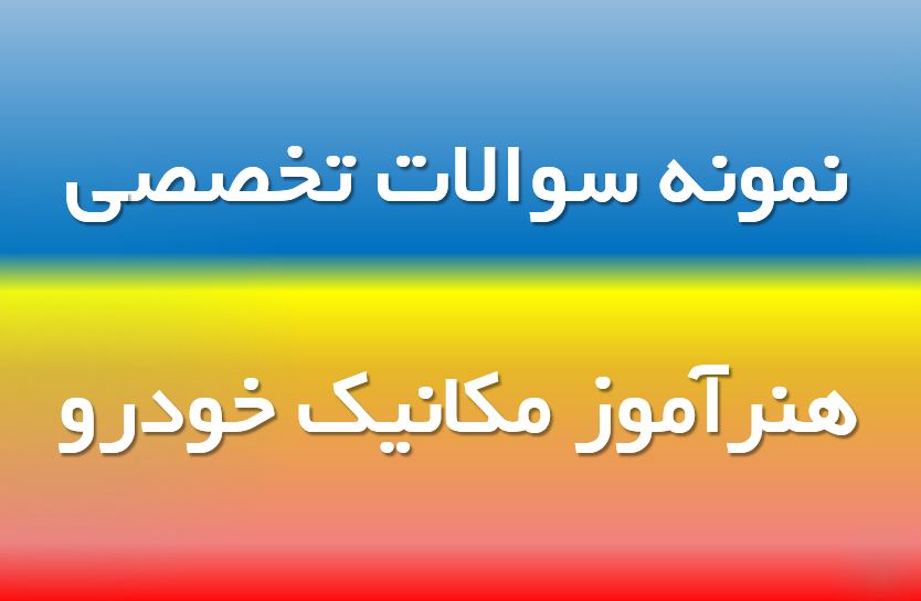 دریافت نمونه سوال تخصصی هنرآموز مکانیک خودرو (ویژه استخدامی)