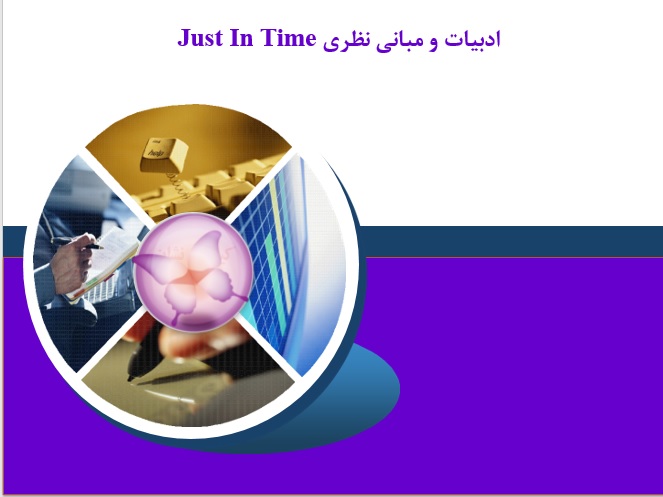 دریافت ادبیات و مبانی نظری Just In Time