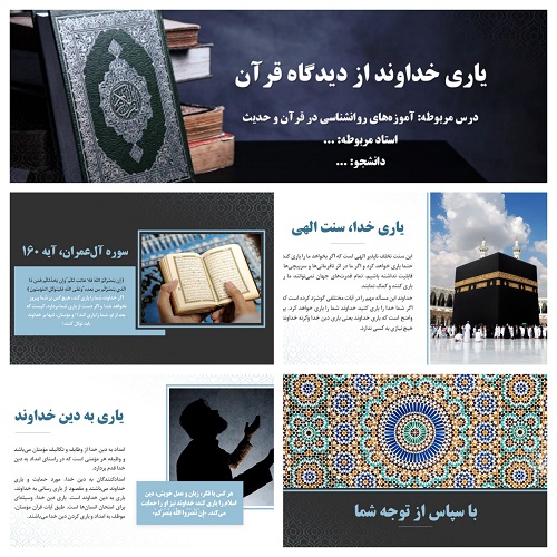 دریافت پاورپوینت یاری خداوند از دیدگاه قرآن (آموزههای روانشناسی در قرآن و حدیث)