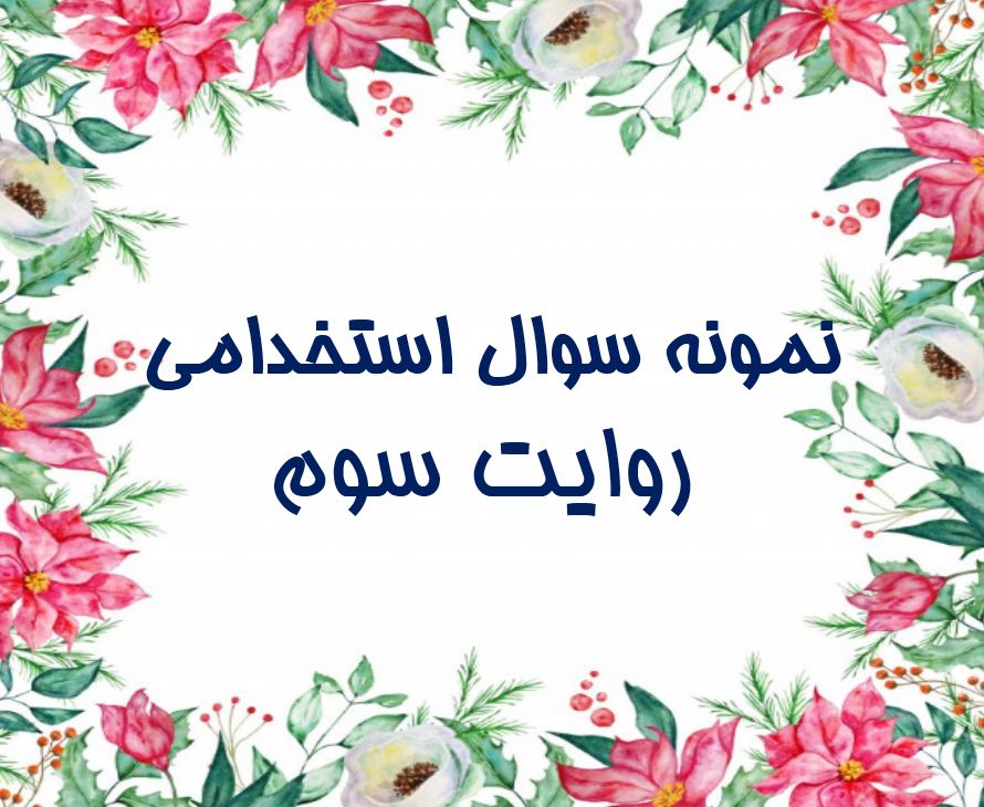 دریافت جدیدترین نمونه سوالات استخدامی روایت سوم