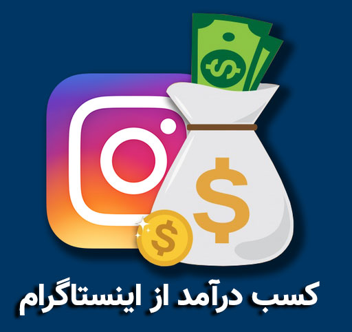 دریافت کسب درآمد از اینستاگرام