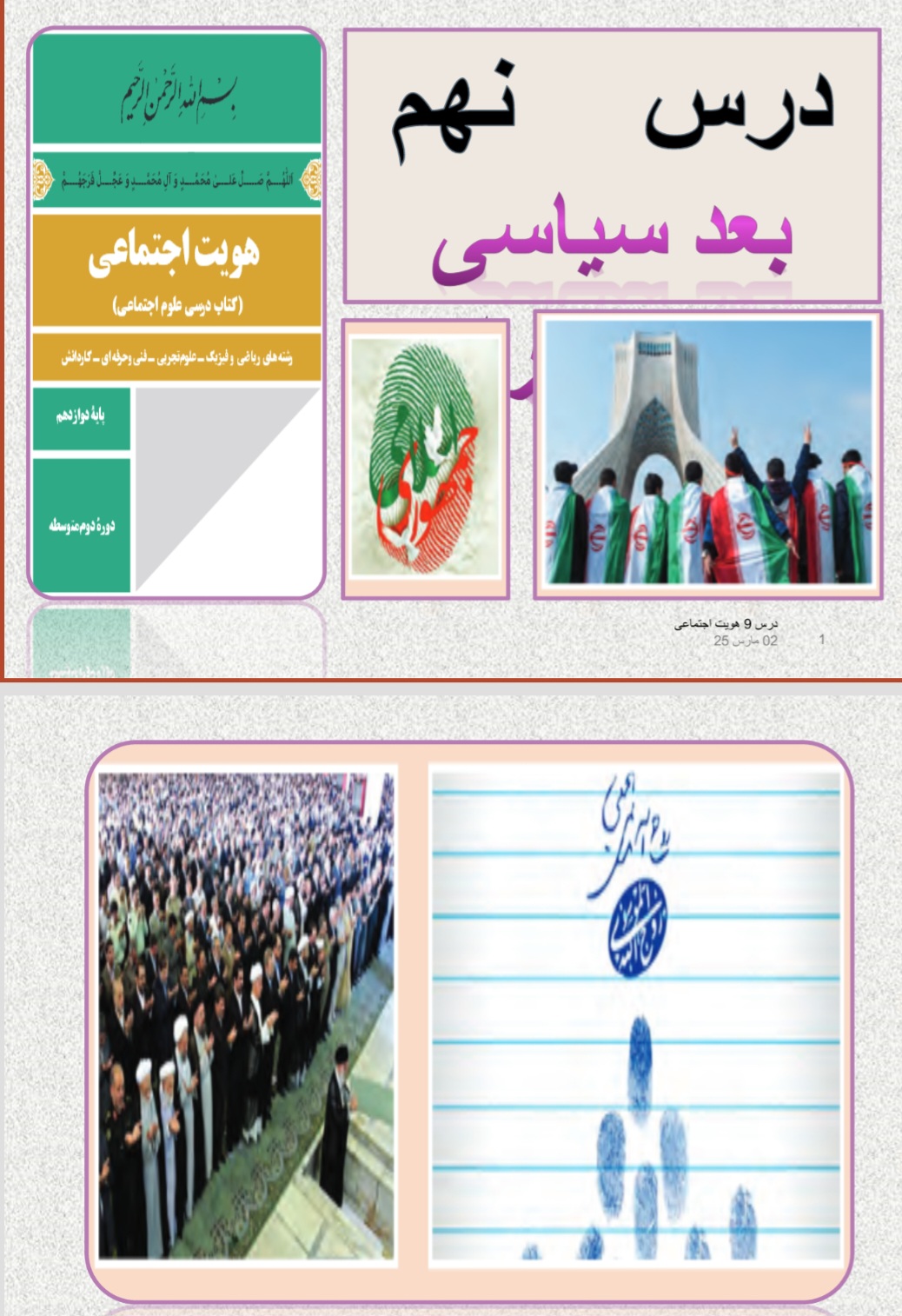 دریافت پاورپوینت علوم اجتماعی پایه دوازدهم (درس ۹ – بعد سیاسی)