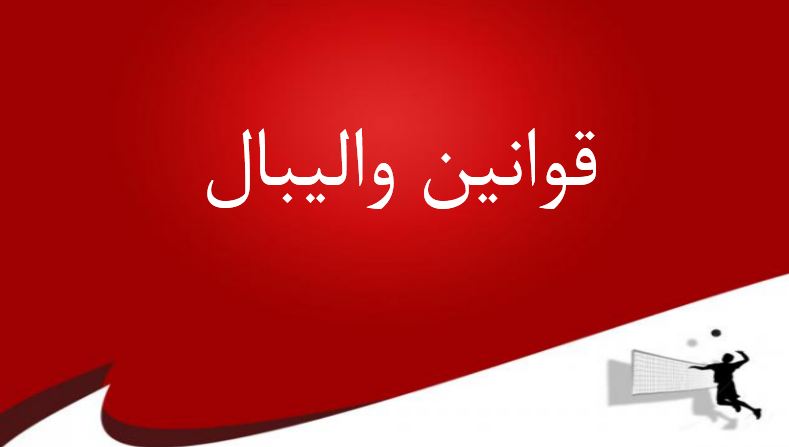 دریافت پاورپوینت قوانین والیبال