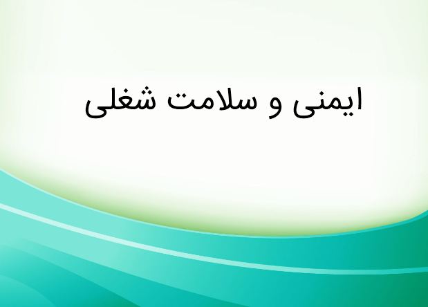 دریافت پاورپوینت امنیت شغلی