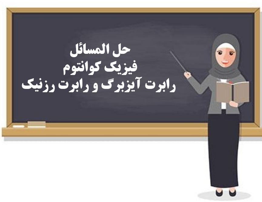 دریافت حل المسائل  فیزیک کوانتوم – رابرت آیزبرگ و رابرت رزنیک