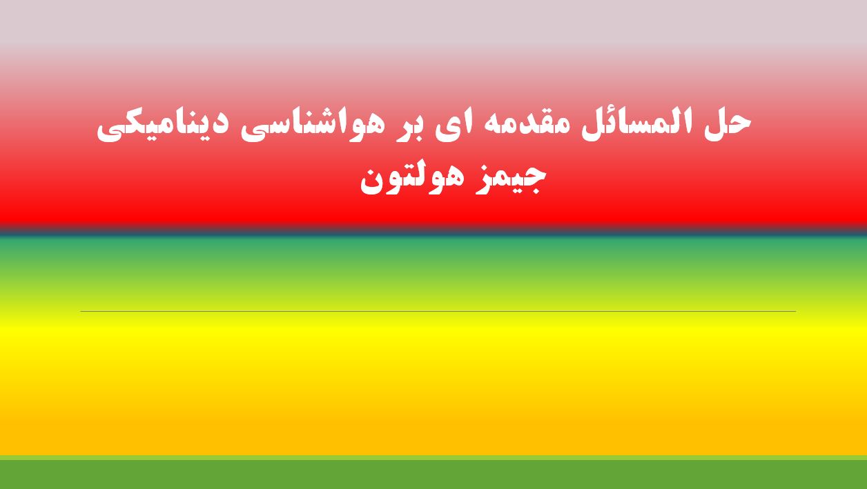 دریافت حل المسائل مقدمه ای بر هواشناسی دینامیکی – جیمز هولتون