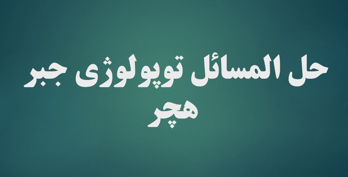دریافت حل المسائل توپولوژی جبر – هچر