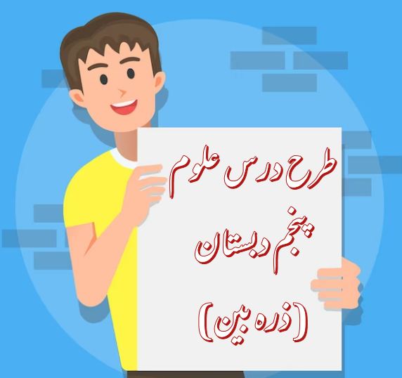 دریافت طرح درس علوم پنجم دبستان (ذره بین)