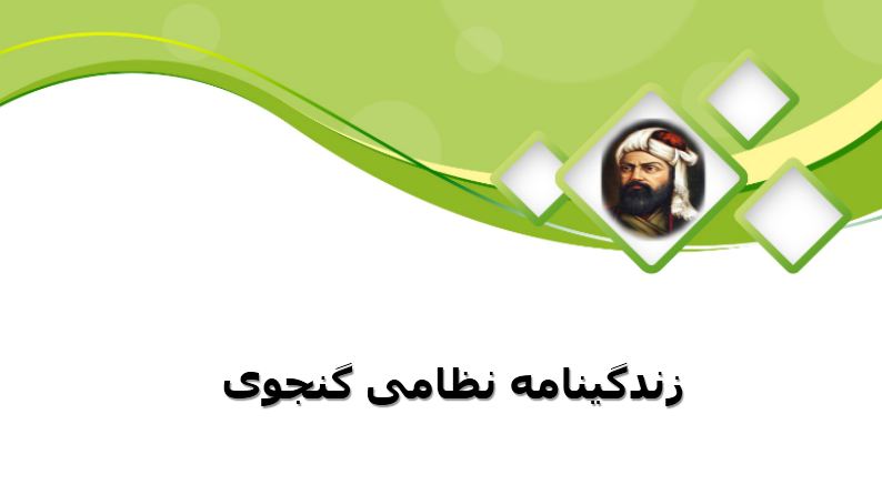 دریافت پاورپوینت زندگینامه نظامی گنجوی