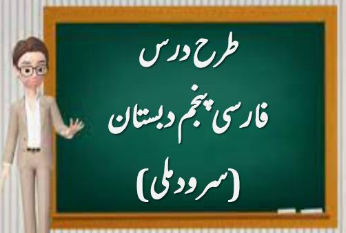 دریافت طرح درس سرود ملی | فارسی پنجم دبستان