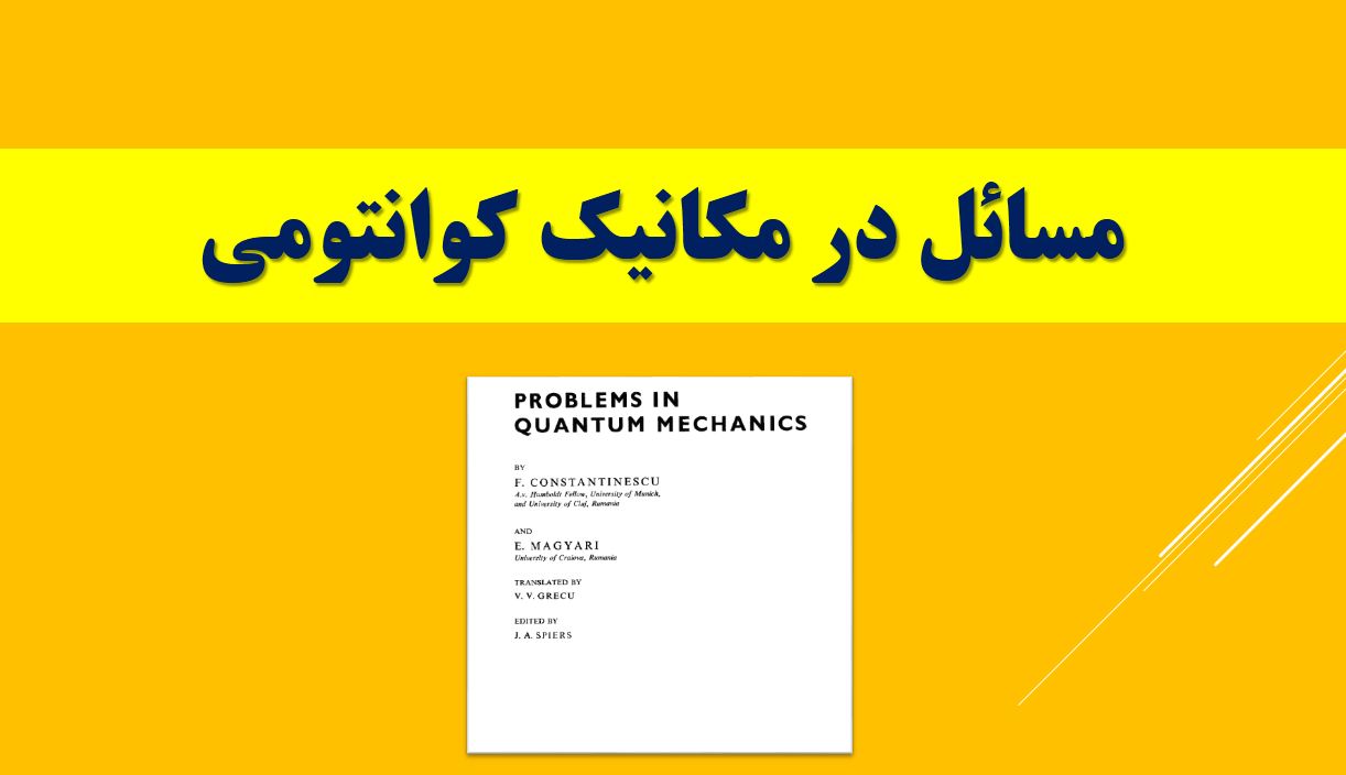 دریافت مسائل در مکانیک کوانتومی