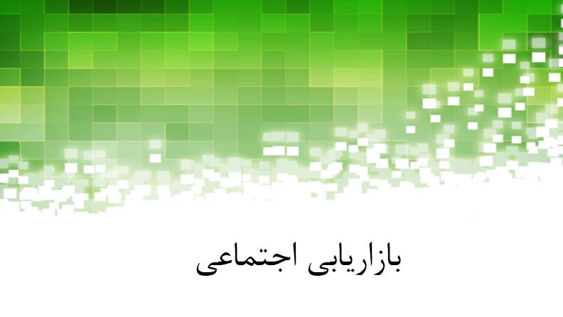 دریافت پاورپوینت بازاریابی اجتماعی