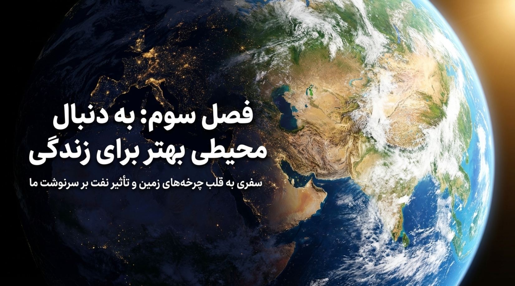 دریافت درسنامه فصل ۳ به دنبال محیطی بهتر برای زندگی (علوم نهم)