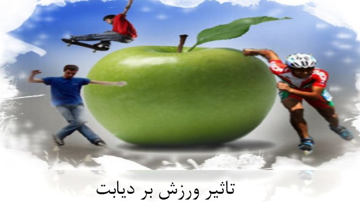 دریافت پاورپوینت تاثیر ورزش بر دیابت