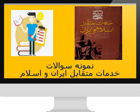 دریافت خلاصه و نمونه سوال خدمات متقابل ایران و اسلام (ویژه آزمون استخدامی)