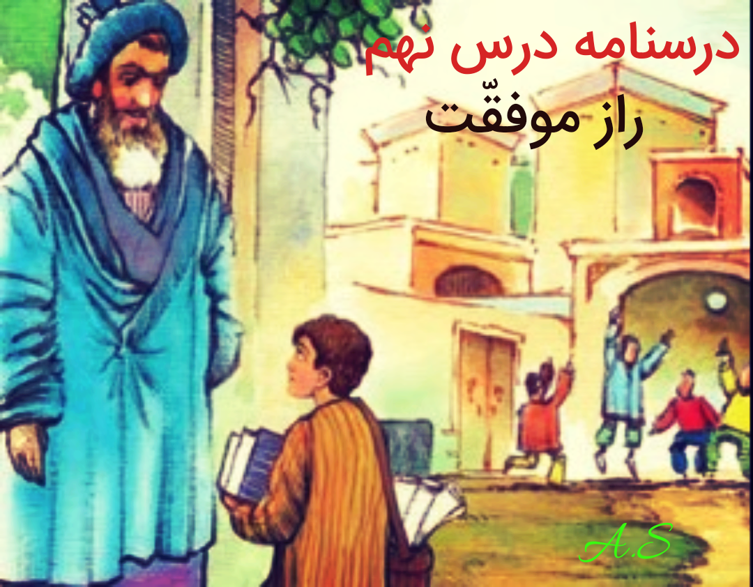 دریافت پاورپوینت درسنامه درس نهم فارسی نهم – راز موفقیت