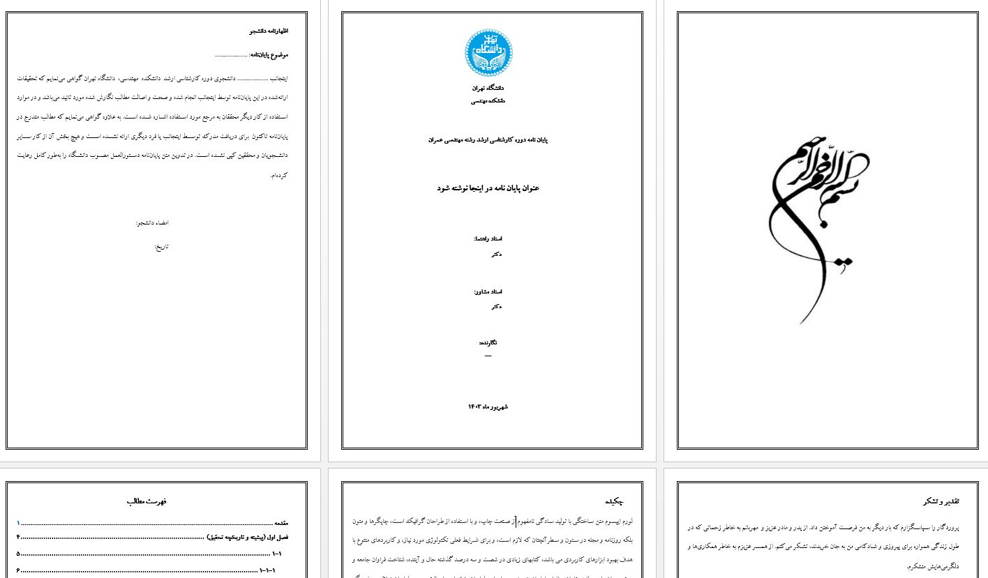 دریافت جدیدترین قالب آماده ورد برای نگارش پایان نامه دانشگاه تهران