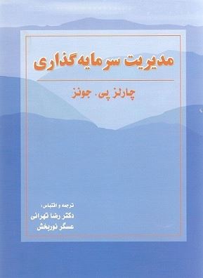 دریافت پاورپوینت حل مسائل مدیریت سرمایه گذاری و ارزشیابی سهام عادی – دکتر تهرانی (فصل ۱۰)
