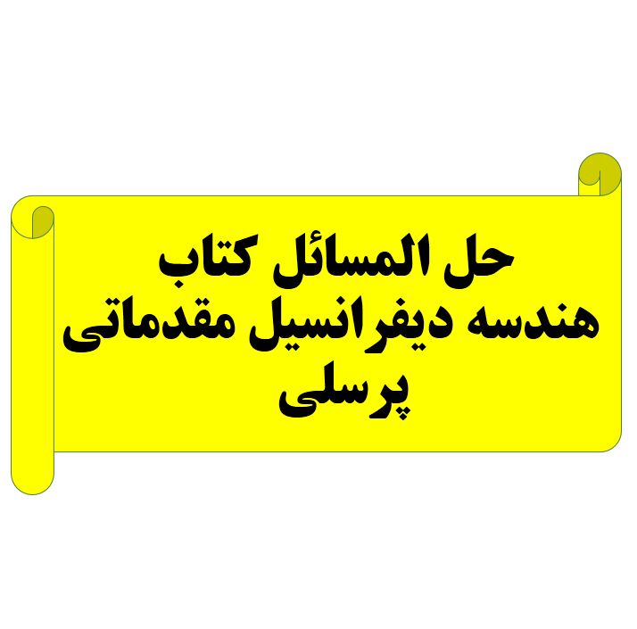دریافت حل المسائل کتاب هندسه دیفرانسیل مقدماتی | پرسلی