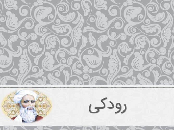 دریافت پاورپوینت زندگینامه رودکی