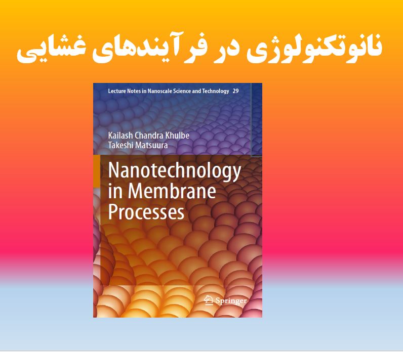 دریافت کتاب نانوتکنولوژی در فرآیندهای غشایی