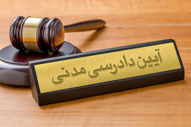 دریافت جزوه آیین دادرسی مدنی
