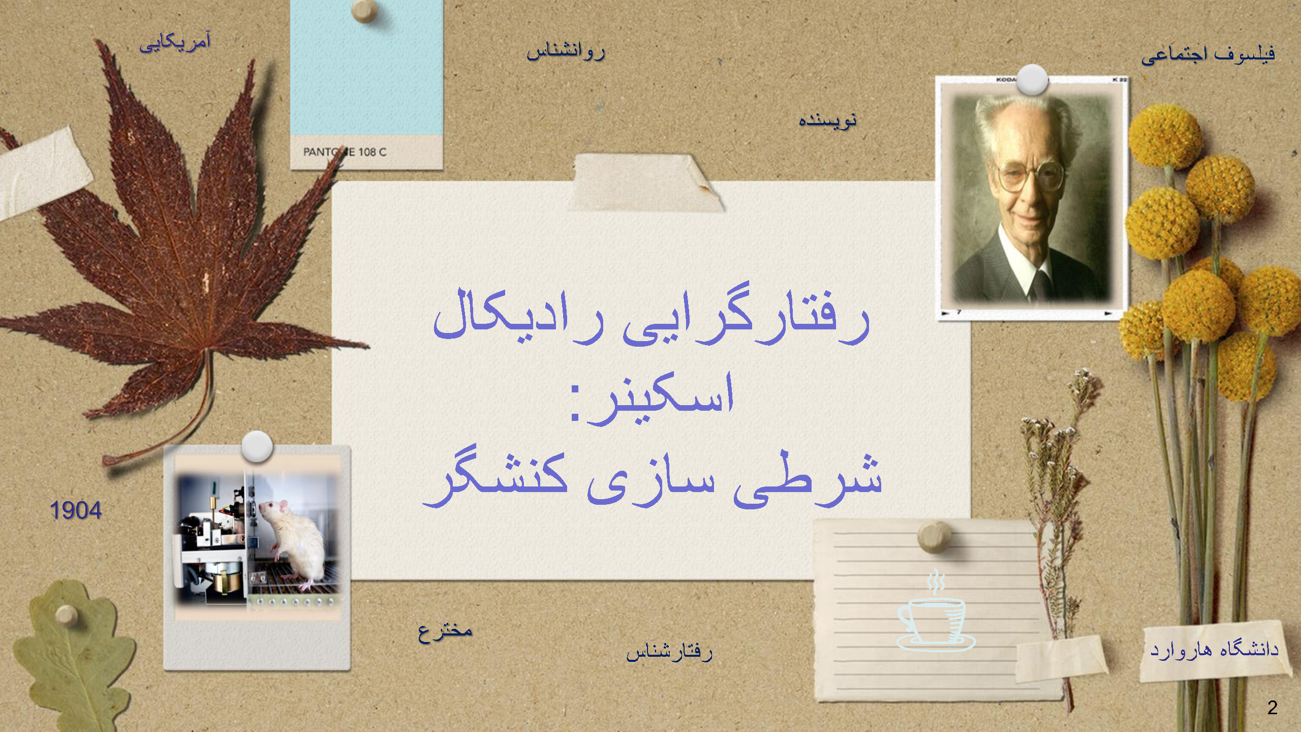 دریافت پاورپوینت نظریه رفتارگرایی (اسکینر و پاولف) (شرطی سازی کلاسیک و کنشگر)