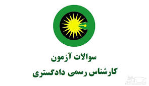 دریافت سوالات آزمون کارشناسی رسمی دادگستری ۱۴۰۲ با جواب