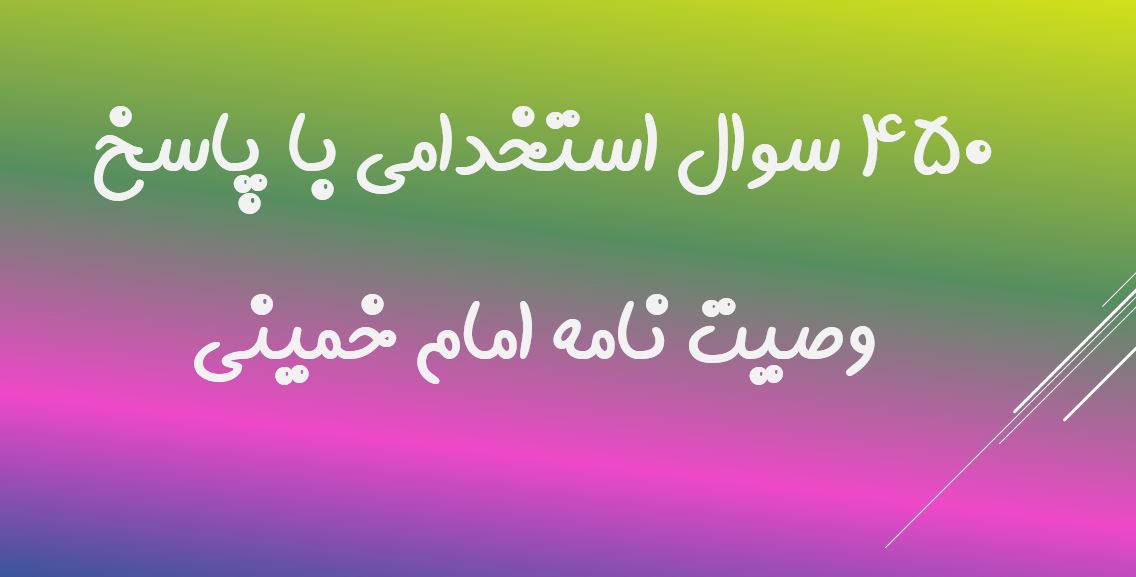 دریافت کامل ترین نمونه سوالات استخدامی وصیت نامه امام خمینی با پاسخ