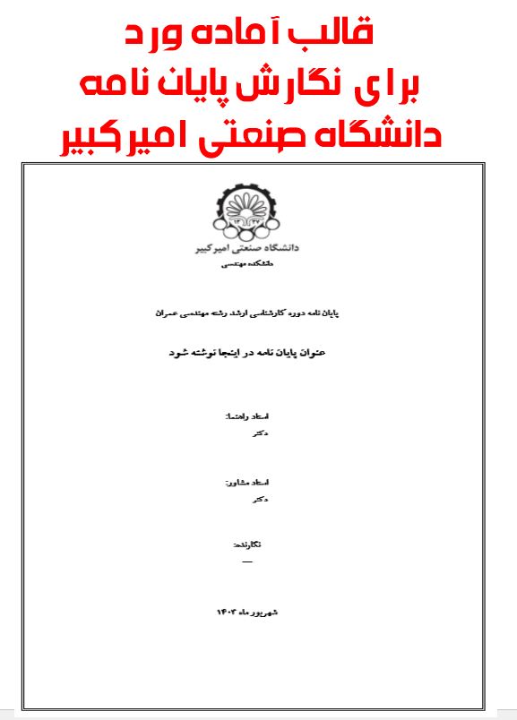 دریافت جدیدترین قالب آماده ورد پایان نامه (دانشگاه صنعتی امیرکبیر)