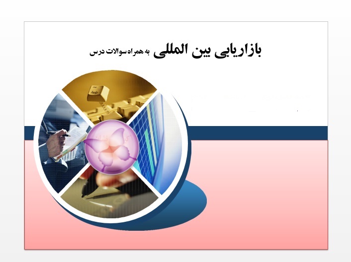دریافت پاورپوینت بازاریابی بین المللی