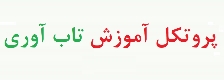دریافت پروتکل آموزش تاب آوری هندرسون و میلستین