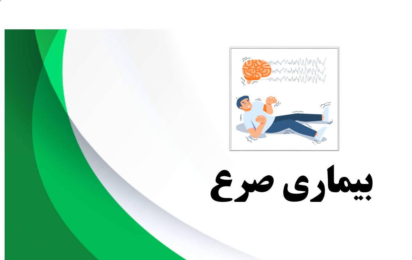 دریافت پاورپوینت درباره بیماری صرع