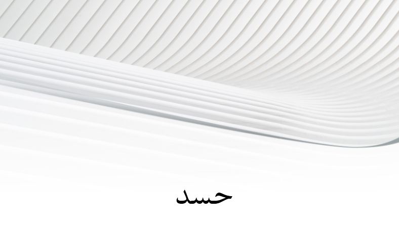 دریافت پاورپوینت حسد