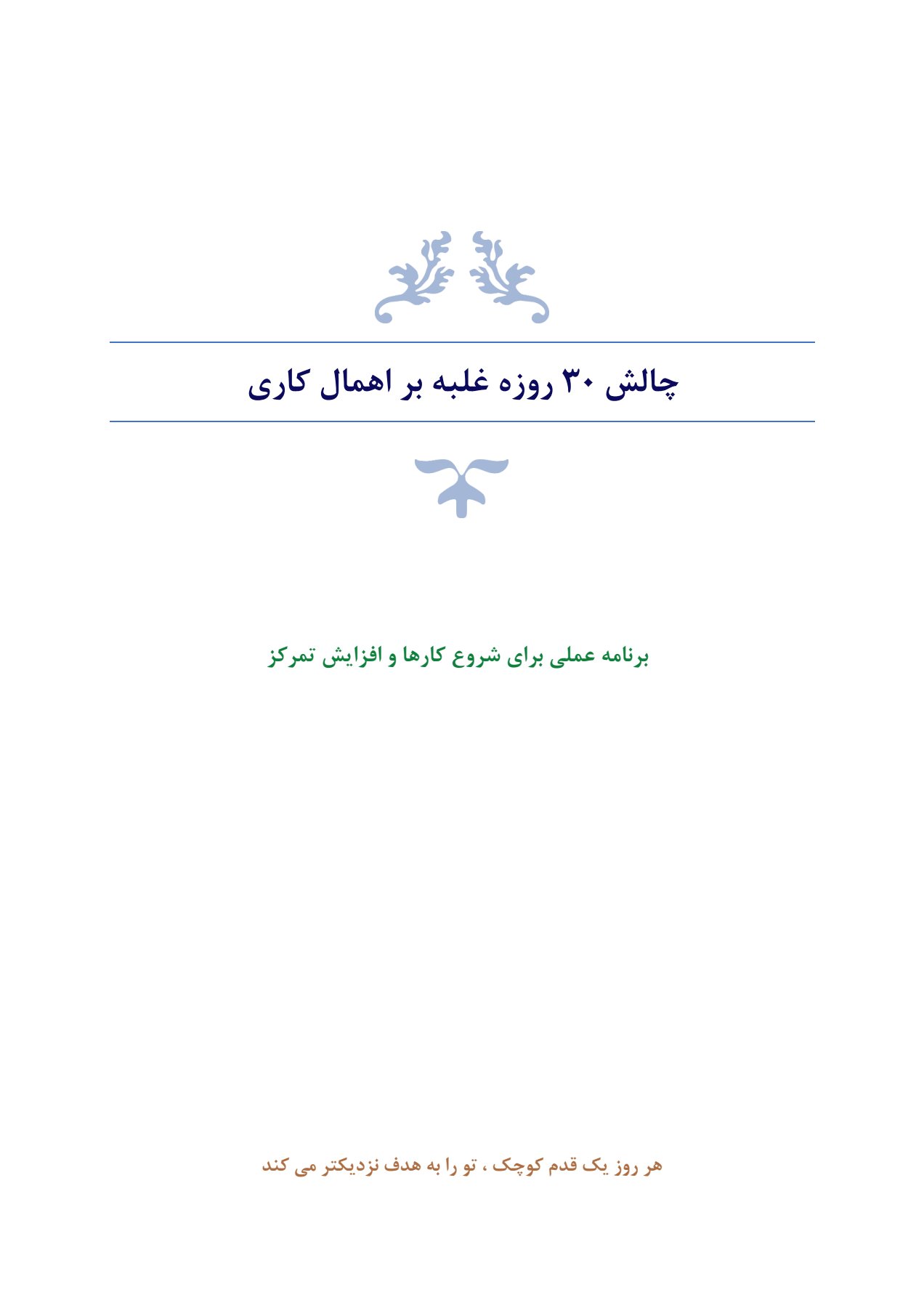 دریافت چالش ۳۰ روزه غلبه بر اهمال کاری – برنامه عملی روزانه برای افزایش تمرکز