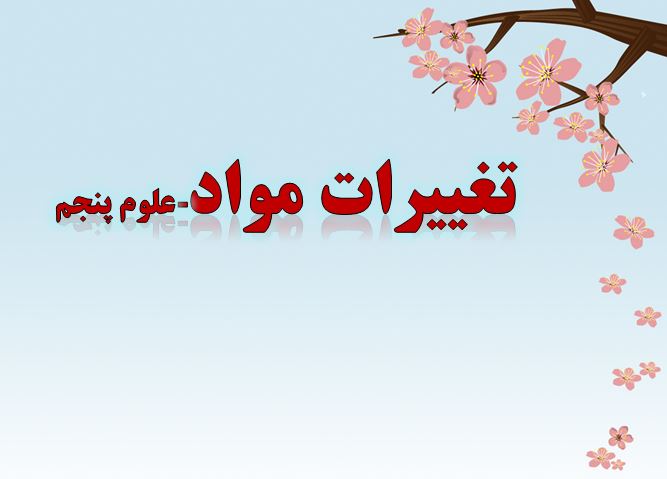 دریافت پاورپوینت درباره تغییرات مواد
