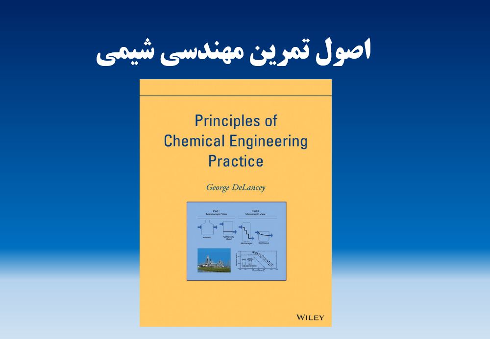 دریافت کتاب اصول تمرین مهندسی شیمی