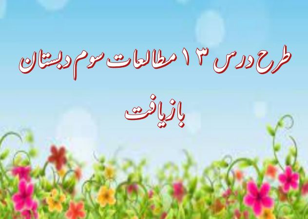 دریافت طرح درس ۱۳ مطالعات سوم دبستان (بازیافت)