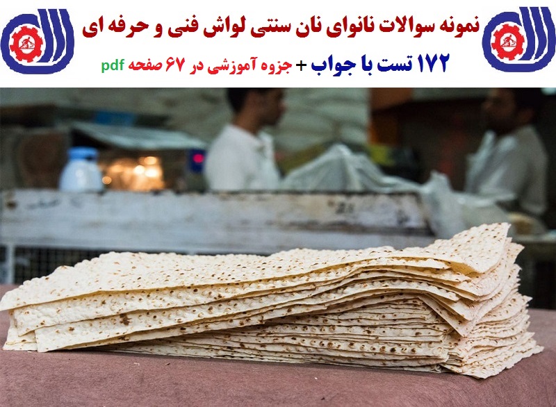 دریافت ۱۷۲ سوال نانوای نان سنتی لواش فنی و حرفه ای با جواب به همراه جزوه