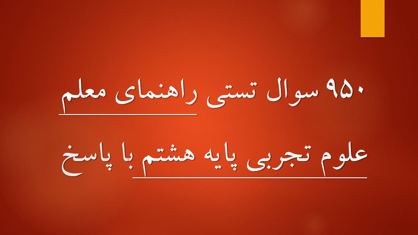 دریافت نمونه سوالات استخدامی راهنمای معلم علوم تجربی پایه هشتم (۹۵۰ سوال با پاسخ)