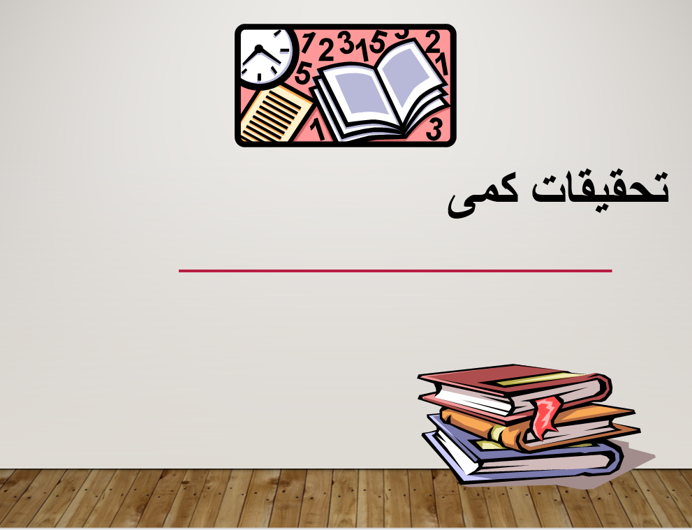 دریافت پاورپوینت روش های تحقیق کمی